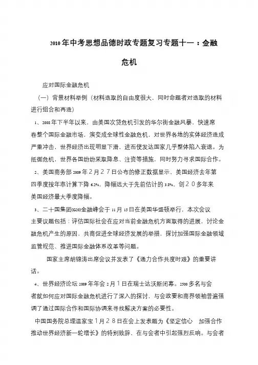 2010年中考思想品德时政专题复习专题十一：金融危机