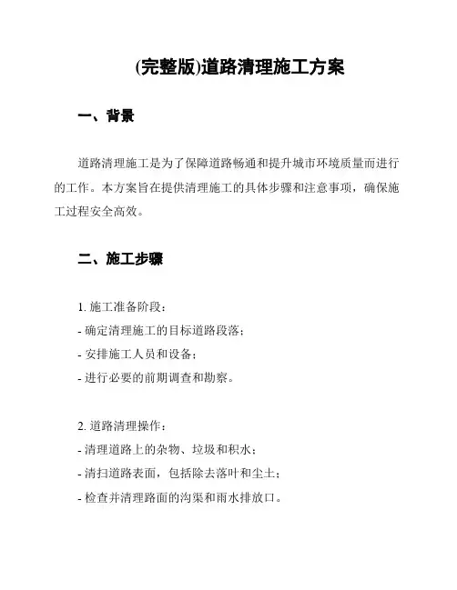 (完整版)道路清理施工方案