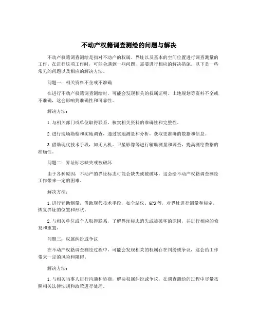不动产权籍调查测绘的问题与解决