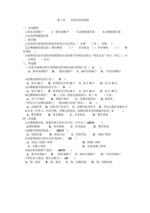 第3章 存款业务的核算