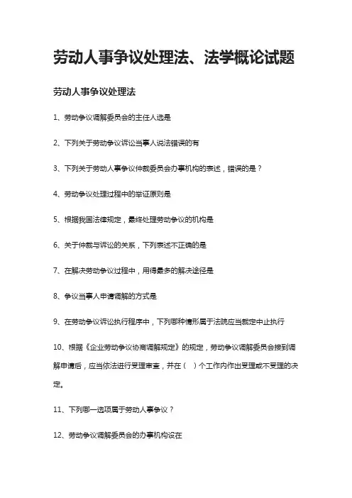[全]2021劳动人事争议处理法、法学概论试题答案