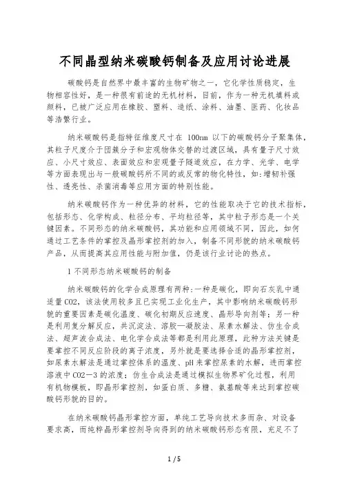 不同晶型纳米碳酸钙制备及应用研究进展