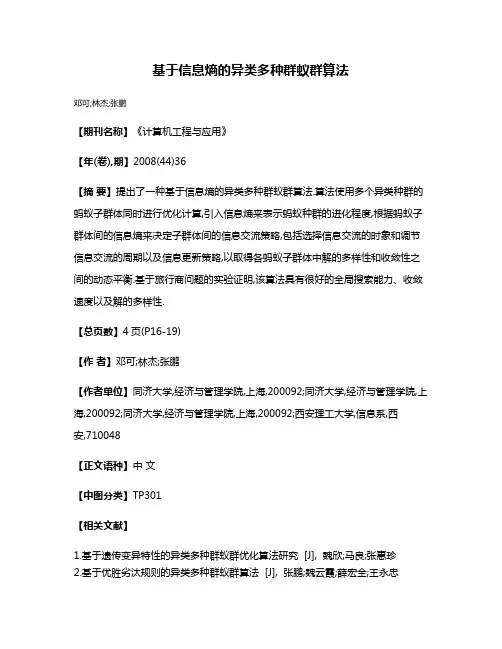 基于信息熵的异类多种群蚁群算法
