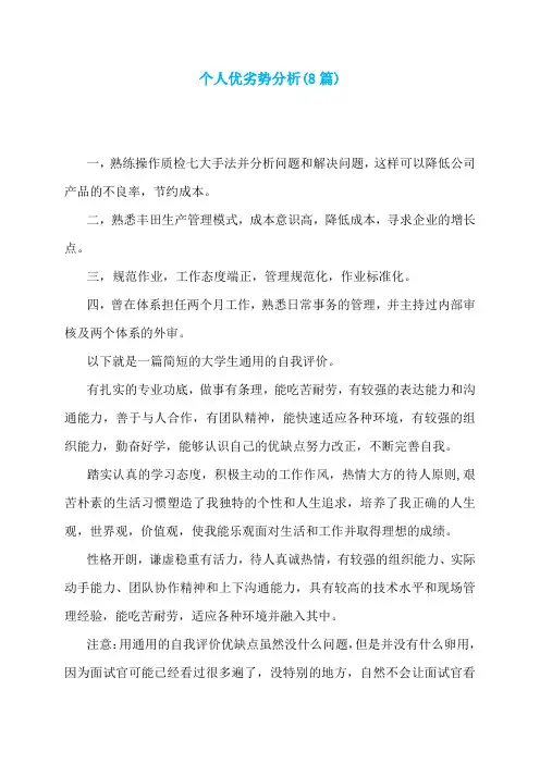 个人优劣势分析(8篇)