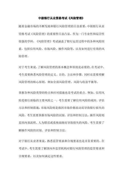 中级银行从业资格考试《风险管理》