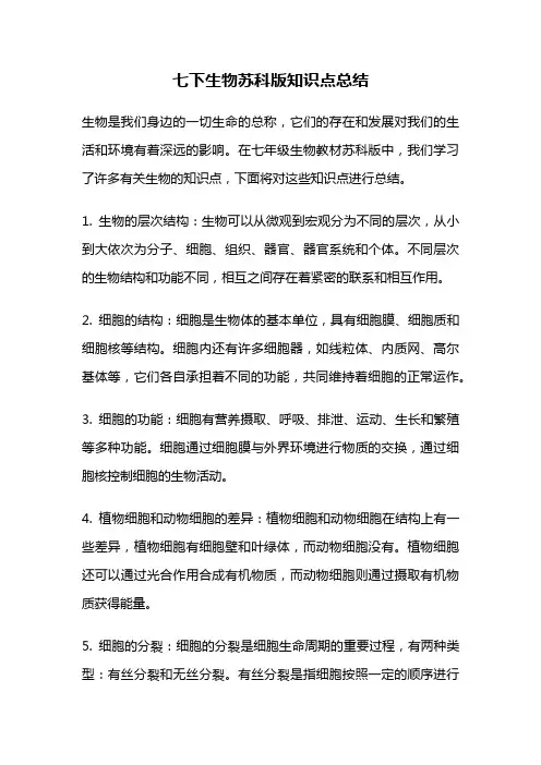 七下生物苏科版知识点总结