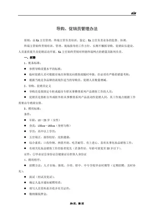 立白-导购、促销员管理办法