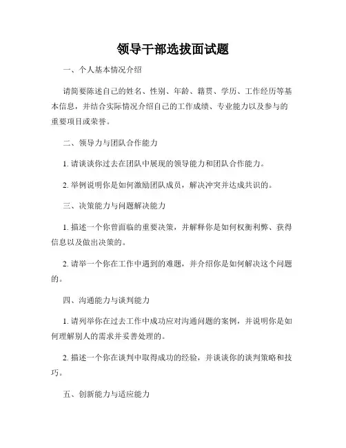 领导干部选拔面试题