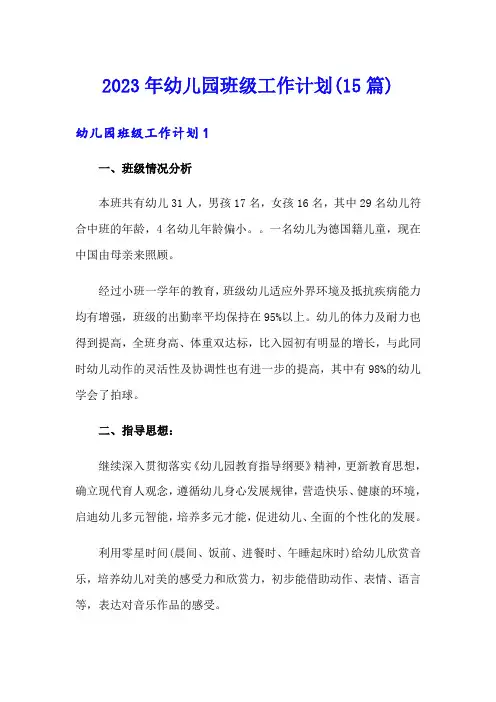 2023年幼儿园班级工作计划(15篇)