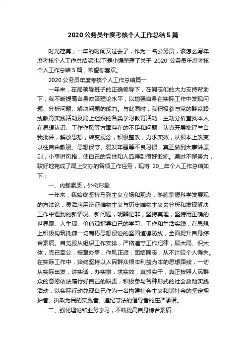 2020公务员年度考核个人工作总结5篇