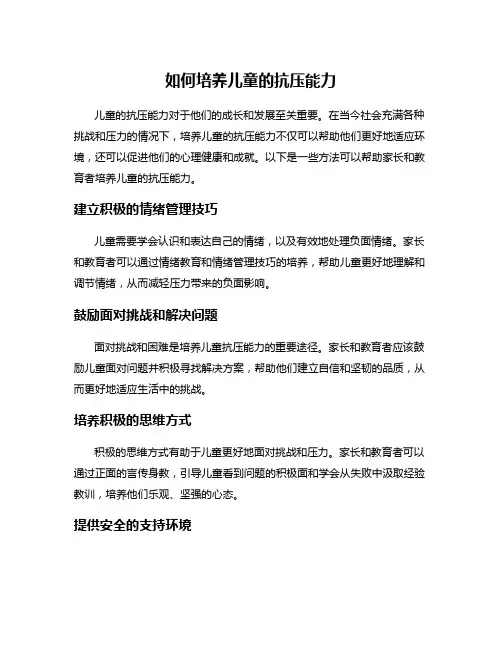 如何培养儿童的抗压能力