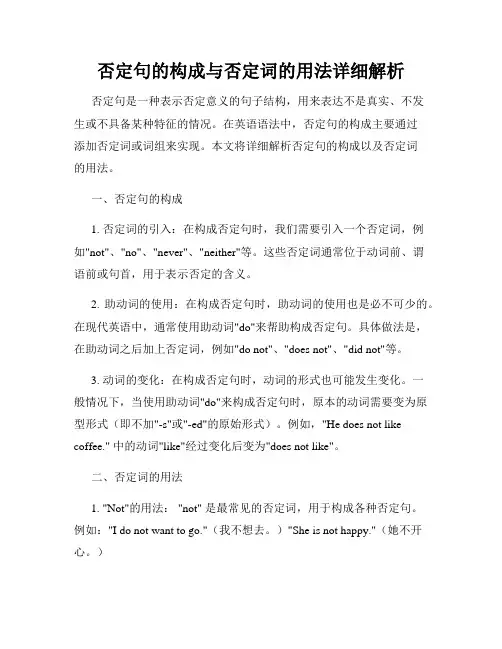 否定句的构成与否定词的用法详细解析