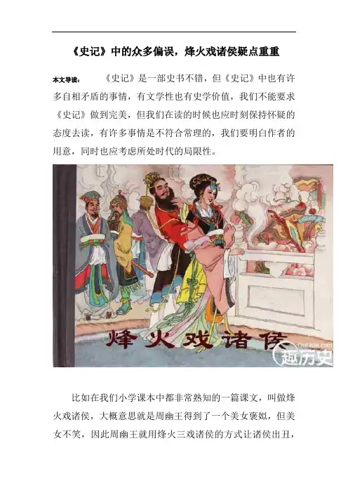 《史记》中的众多偏误,烽火戏诸侯疑点重重