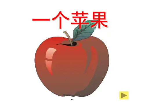 北师大版小学五年级上册语文《一个苹果》公开课课件PPT