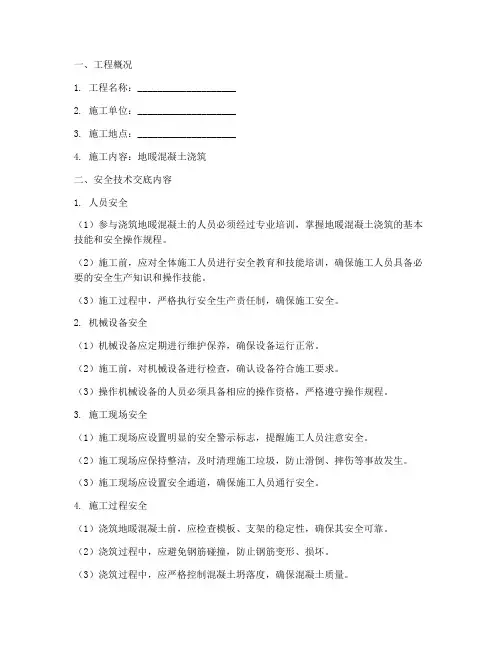 浇筑地暖安全技术交底模板
