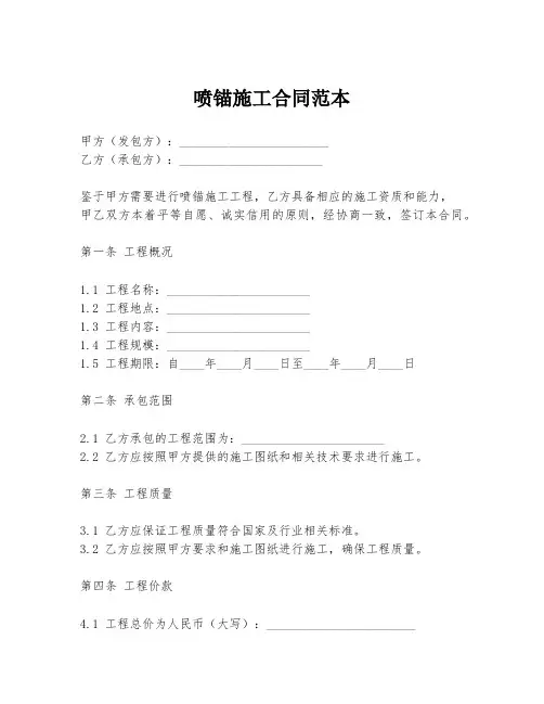 喷锚施工合同范本