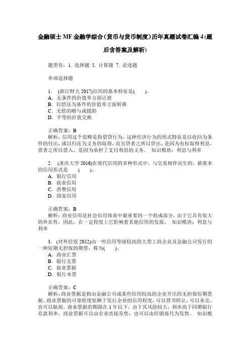 金融硕士MF金融学综合(货币与货币制度)历年真题试卷汇编4(题后