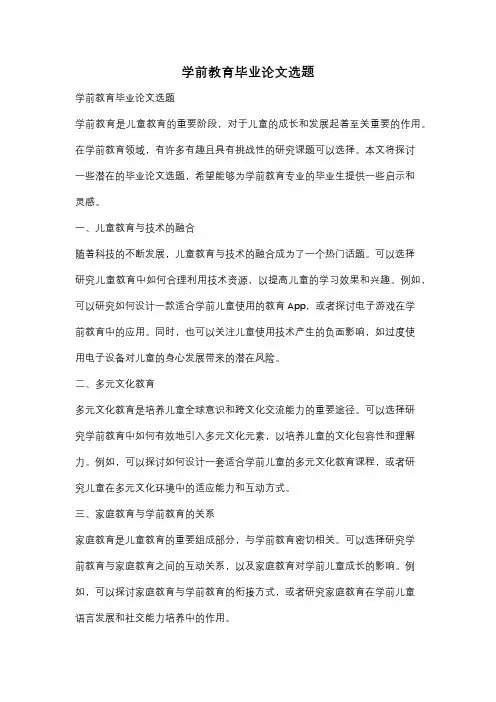 学前教育毕业论文选题