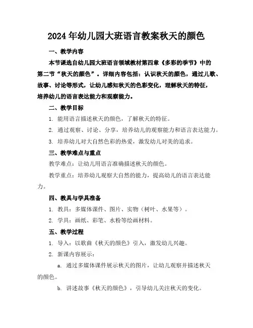2024年幼儿园大班语言教案秋天的颜色