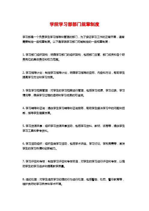 学院学习部部门规章制度