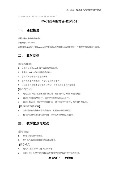 少儿编程scratch装扮你的角色教学设计