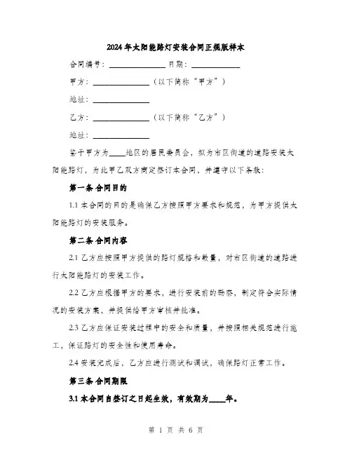 2024年太阳能路灯安装合同正规版样本(2篇)