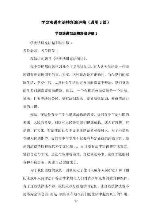 学宪法讲宪法精彩演讲稿(通用5篇)