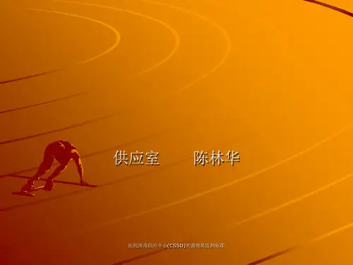 医院消毒供应中心(CSSD)灭菌效果监测标准