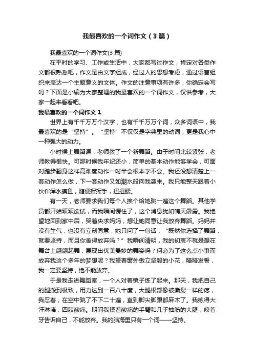 我最喜欢的一个词作文（3篇）