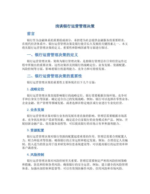 浅谈银行运营管理决策