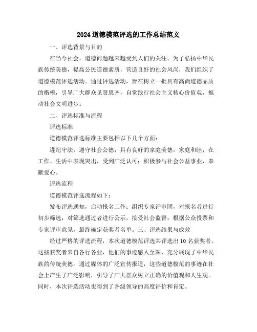 2024道德模范评选的工作总结范文