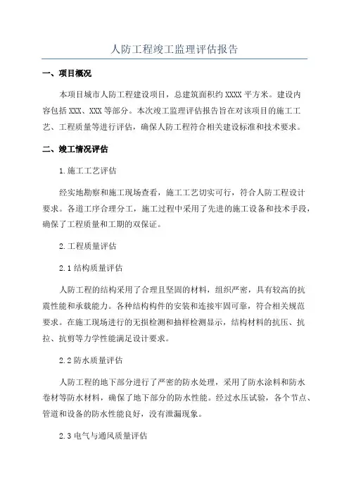 人防工程竣工监理评估报告