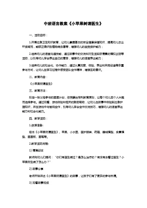 中班语言教案《小苹果树请医生》