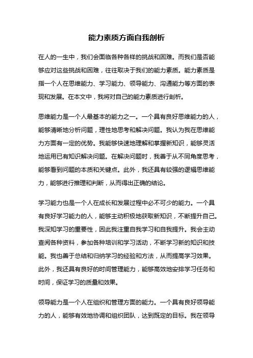 能力素质方面自我剖析