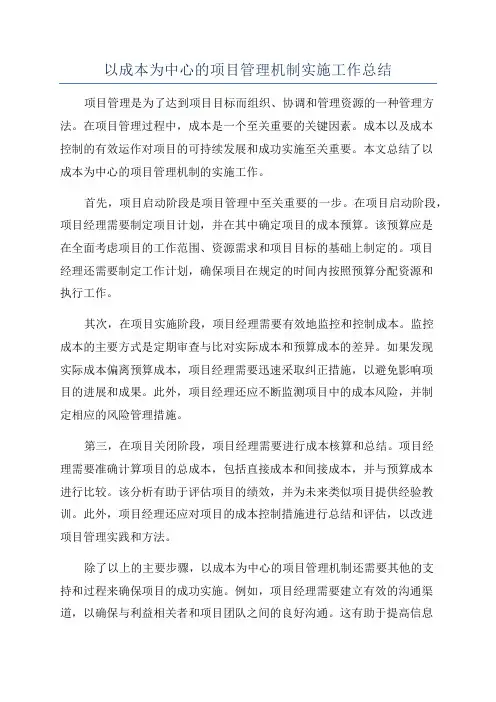 以成本为中心的项目管理机制实施工作总结