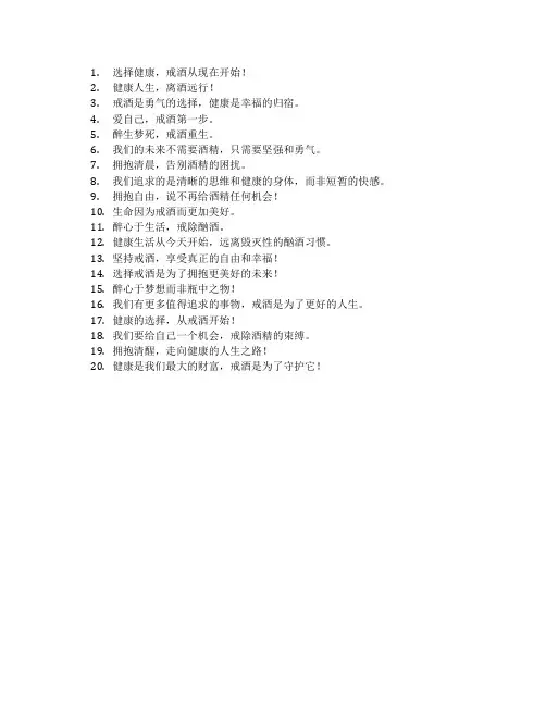 戒酒宣传语