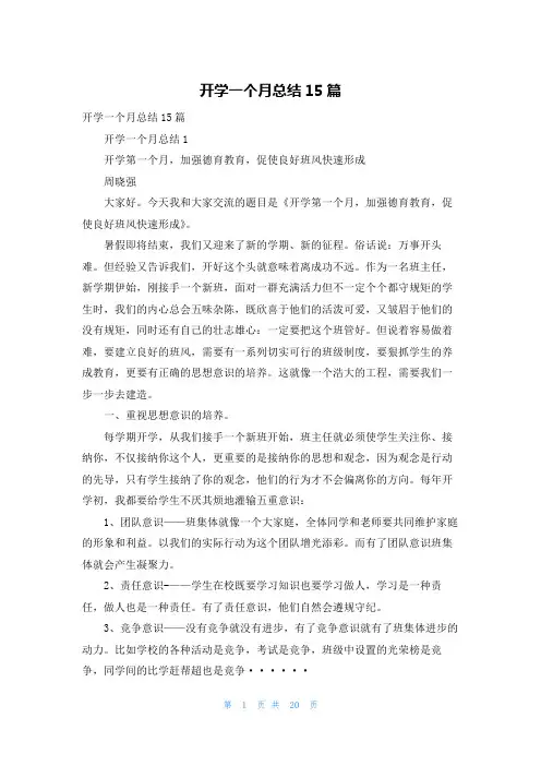 开学一个月总结15篇