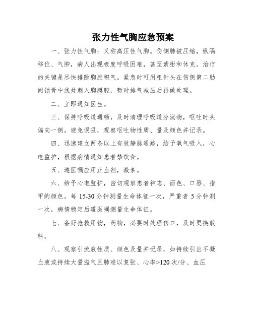 张力性气胸应急预案