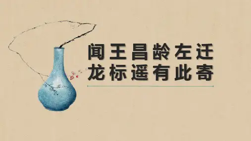 第4课《古代诗歌四首——闻王昌龄左迁龙标遥有此寄》(共17张PPT) 22—23部编版语文七年级上册