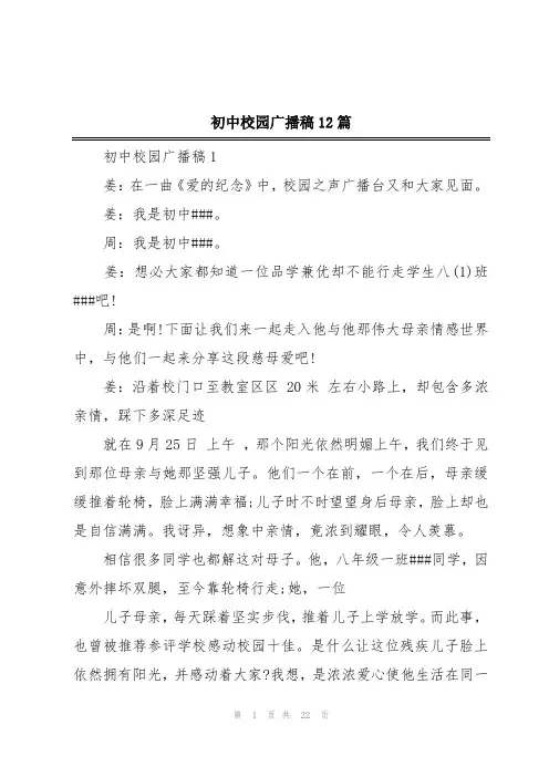 初中校园广播稿12篇