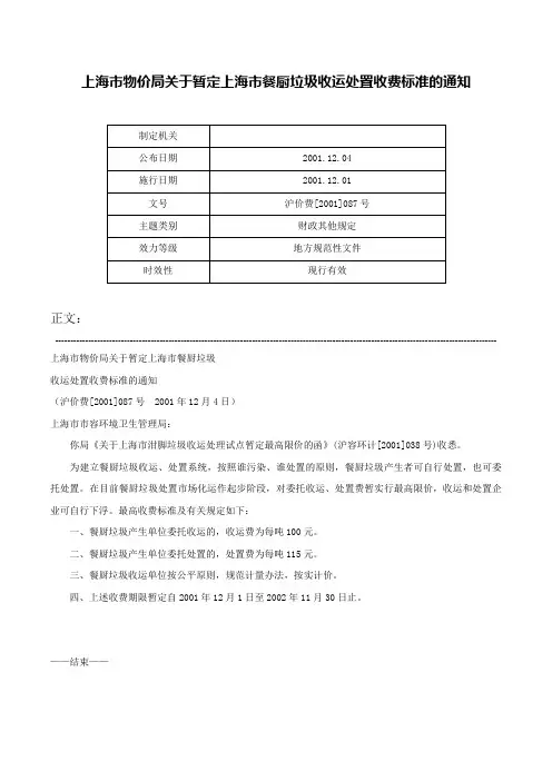 上海市物价局关于暂定上海市餐厨垃圾收运处置收费标准的通知-沪价费[2001]087号
