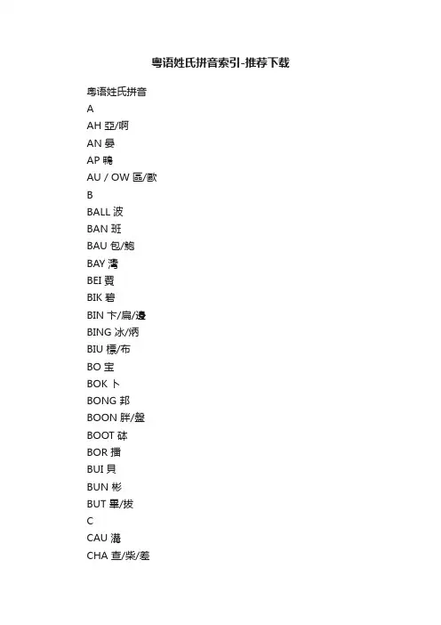 粤语姓氏拼音索引-推荐下载