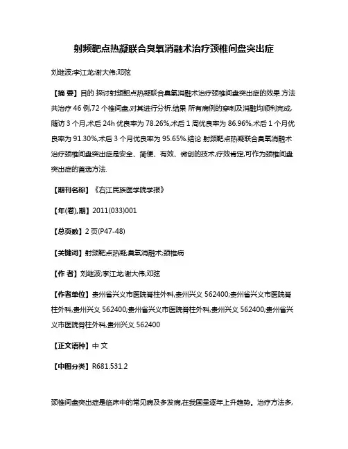 射频靶点热凝联合臭氧消融术治疗颈椎间盘突出症