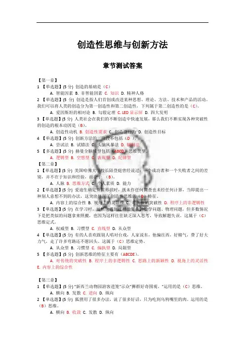 创造性思维与创新方法章节测试答案