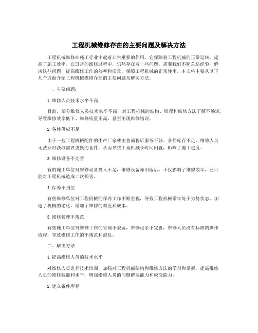 工程机械维修存在的主要问题及解决方法