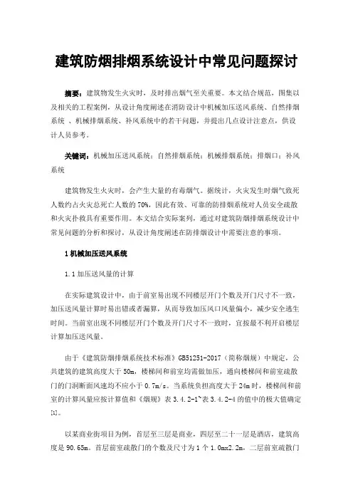 建筑防烟排烟系统设计中常见问题探讨