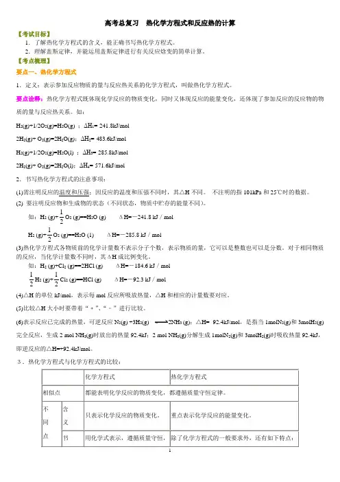 高考总复习总复习热化学方程式和反应热计算