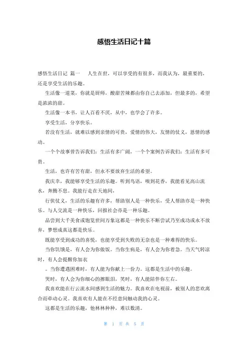 感悟生活日记十篇