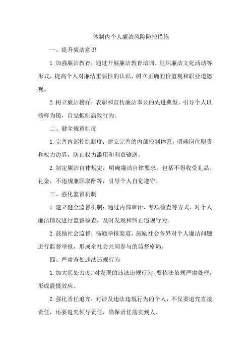 体制内个人廉洁风险防控措施