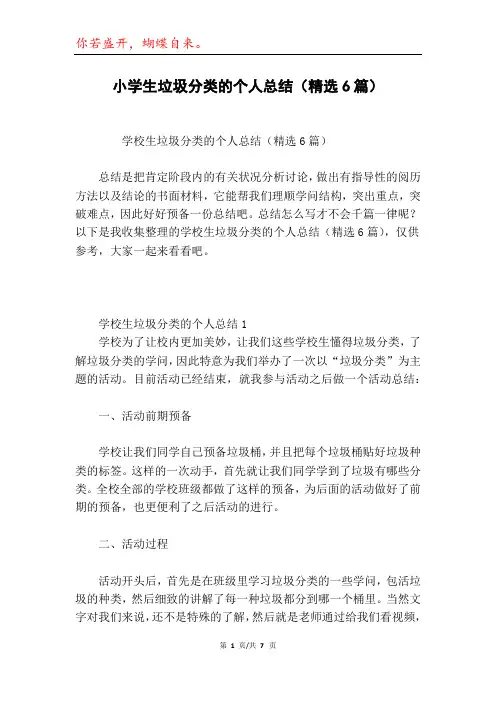 小学生垃圾分类的个人总结(精选6篇)